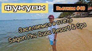 Прилетели на Фукуок, заселяемся в отель Saigon Phu Quok Resort & Spa