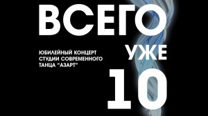 ЮБИЛЕЙНЫЙ КОНЦЕРТ АЗАРТ 2026