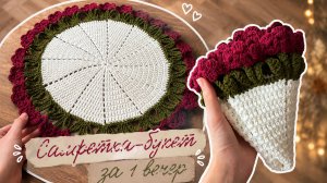 Салфетка - букет крючком | Мастер-класс + схема | Быстро и просто