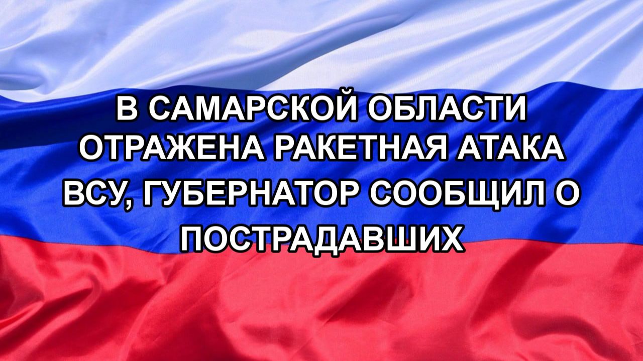 В Самарской области отражена ракетная атака ВСУ, губернатор сообщил о пострадавших