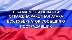 В Самарской области отражена ракетная атака ВСУ, губернатор сообщил о пострадавших