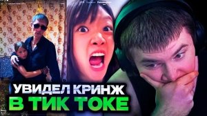 ДЕРЗКО УВИДЕЛ КРИНЖОВЫЕ ТИК ТОКИ В СВОИХ РЕКОМАНДИЯХ