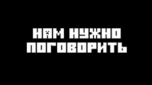 Нам нужно поговорить.