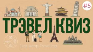 ТРЭВЕЛ КВИЗ №5 | Интеллектуальная игра по географии и путешествиям