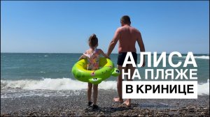 Алиса купается в море и загорает на пляже в Кринице 2026г