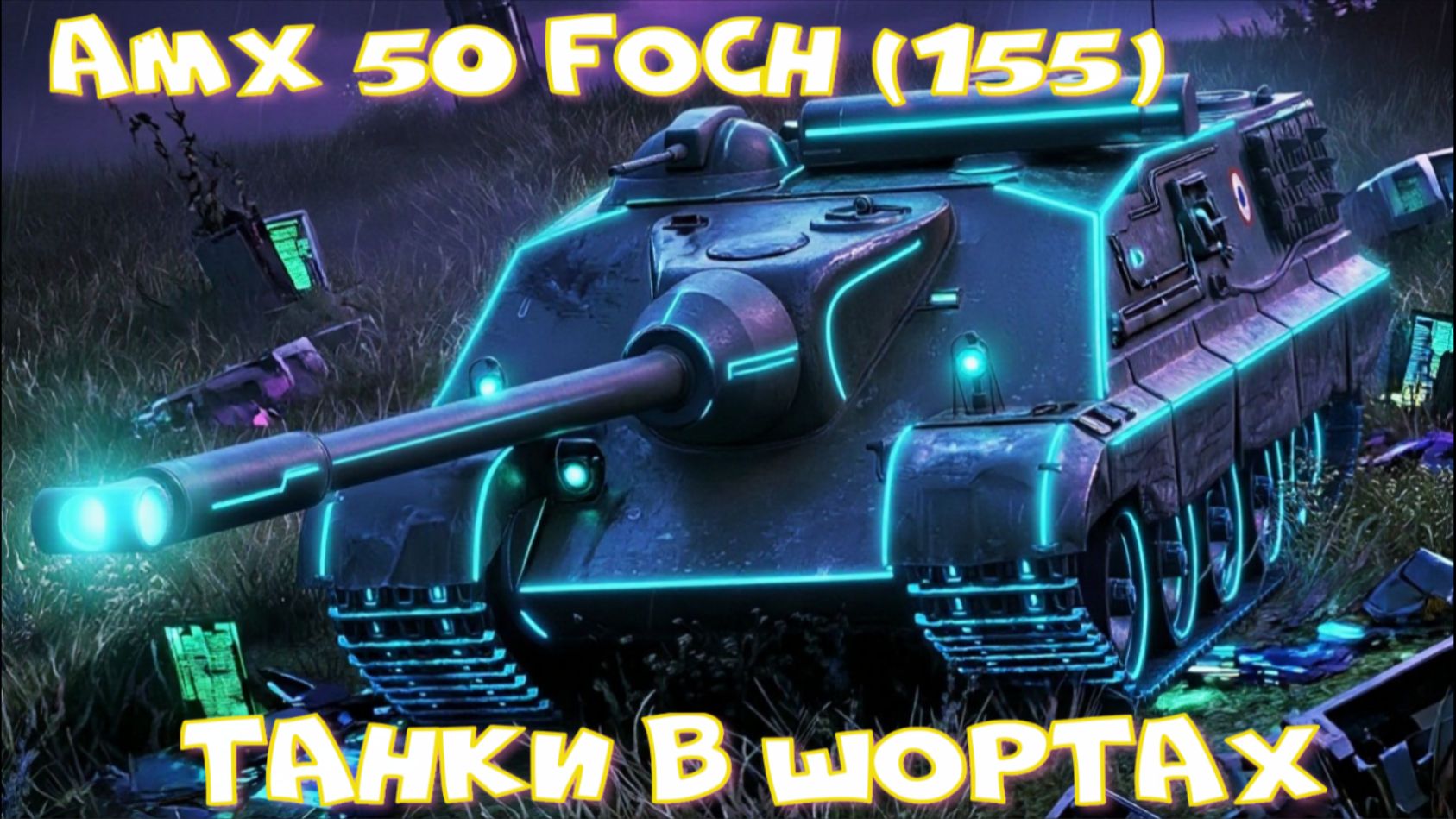 AMX 50 Foch (155) грузанул 8к урона#миртанков