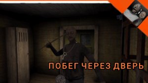 полное прохождение Granny 2 через дверь