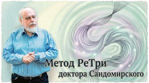 «Метод РеТри доктора Сандомирского» (audio-трансляция clubhouse эфира) 16.08.2026