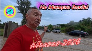 На Мачарке дождь!!!🌴
