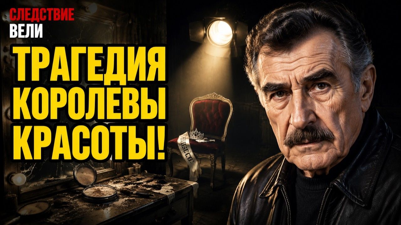 СЛЕДСТВИЕ ВЕЛИ С ЛЕОНИДОМ КАНЕВСКИМ 2026 — «Красота должна умереть».