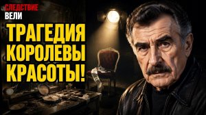 СЛЕДСТВИЕ ВЕЛИ С ЛЕОНИДОМ КАНЕВСКИМ 2026 — «Красота должна умереть».