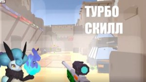 КС ГО ТУРБО СКИЛЛ