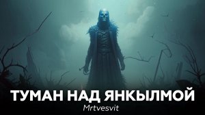 Туман над Янкылмой — Mrtvesvit 🎧 аудиокнига, рассказ, ужасы, мистика страшные истории русский хорро