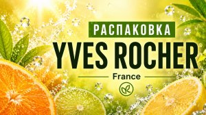 🍋 Распаковка Заказа - Yves Rocher 🍋