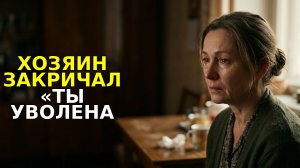 ХОЗЯИН закричал «Ты УВОЛЕНА