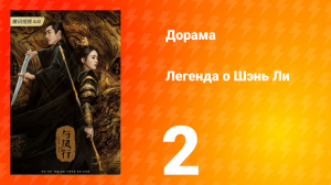 Легенда о Шэнь Ли 1 сезон 2 серия