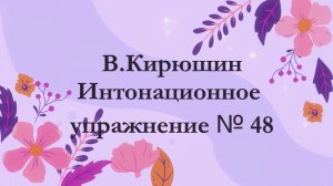 В.Кирюшин. Интонационное упражнение № 48