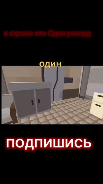 я один строил это! это рекорд!