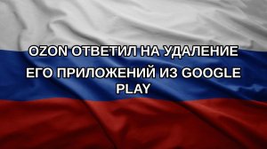 Ozon ответил на удаление его приложений из Google Play