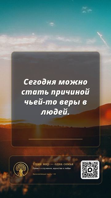 Сегодня можно стать причиной чьей-то веры в людей ❤️
