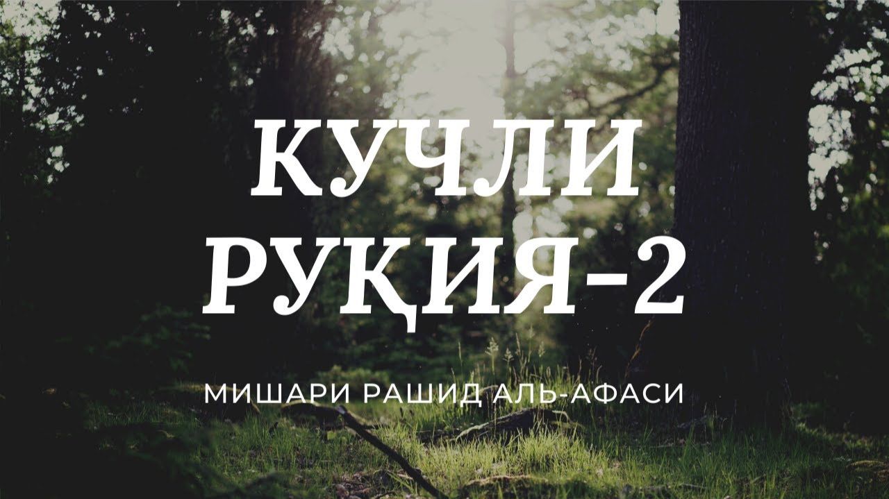 КУЧЛИ РУҚИЯ. ЖИН, СEҲРУ ЖОДУ, КЎЗ ТEГИШИ ВА НАЗАРГА ҚАРШИ