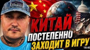 Китай вступает в игру