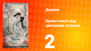 Время покоя под цветущим лотосом 2 серия
