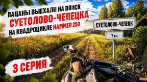 Поиск Суетолово-Чепецка на квадроцикле Hammer 250, 3 Серия