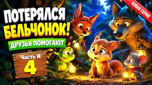 Теремок часть N 4. Бельчонок потерялся 🐿️ Друзья помогут найти маму!