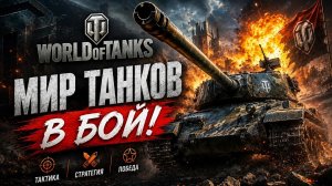 Играю В Мир Танков!