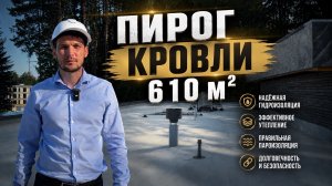 Как мы строим плоские крыши в Ленобласти, чтобы они не текли через 5 лет? Смотрите начинку.