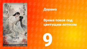 Время покоя под цветущим лотосом 9 серия