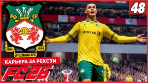 FC 26 КАРЬЕРА ЗА РЕКСЭМ #48 - МОЩНЫЙ ПОКЕР БЕРТЕРАМЕ!