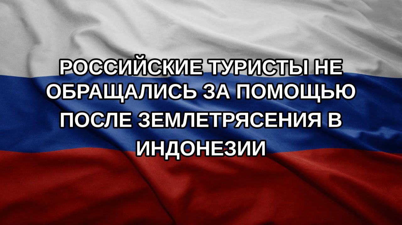 Российские туристы не обращались за помощью после землетрясения в Индонезии