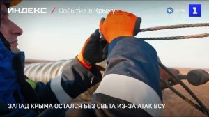 Запад Крыма остался без света из-за атак ВСУ
