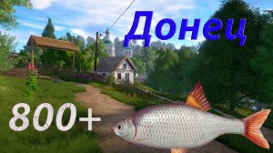 Русская Рыбалка 4 / РР4 / Донец / Фарм Тарань