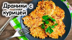 Драники с курицей