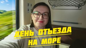 ПОЕЗД, ЧЕМОДАН,МОРЕ ❗ Трогательный момент 😊😭