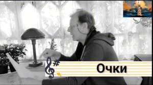 Очки.