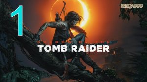 Shadow of the Tomb Raider (2018) | ПРОХОЖДЕНИЕ №1 СТРИМ!!!