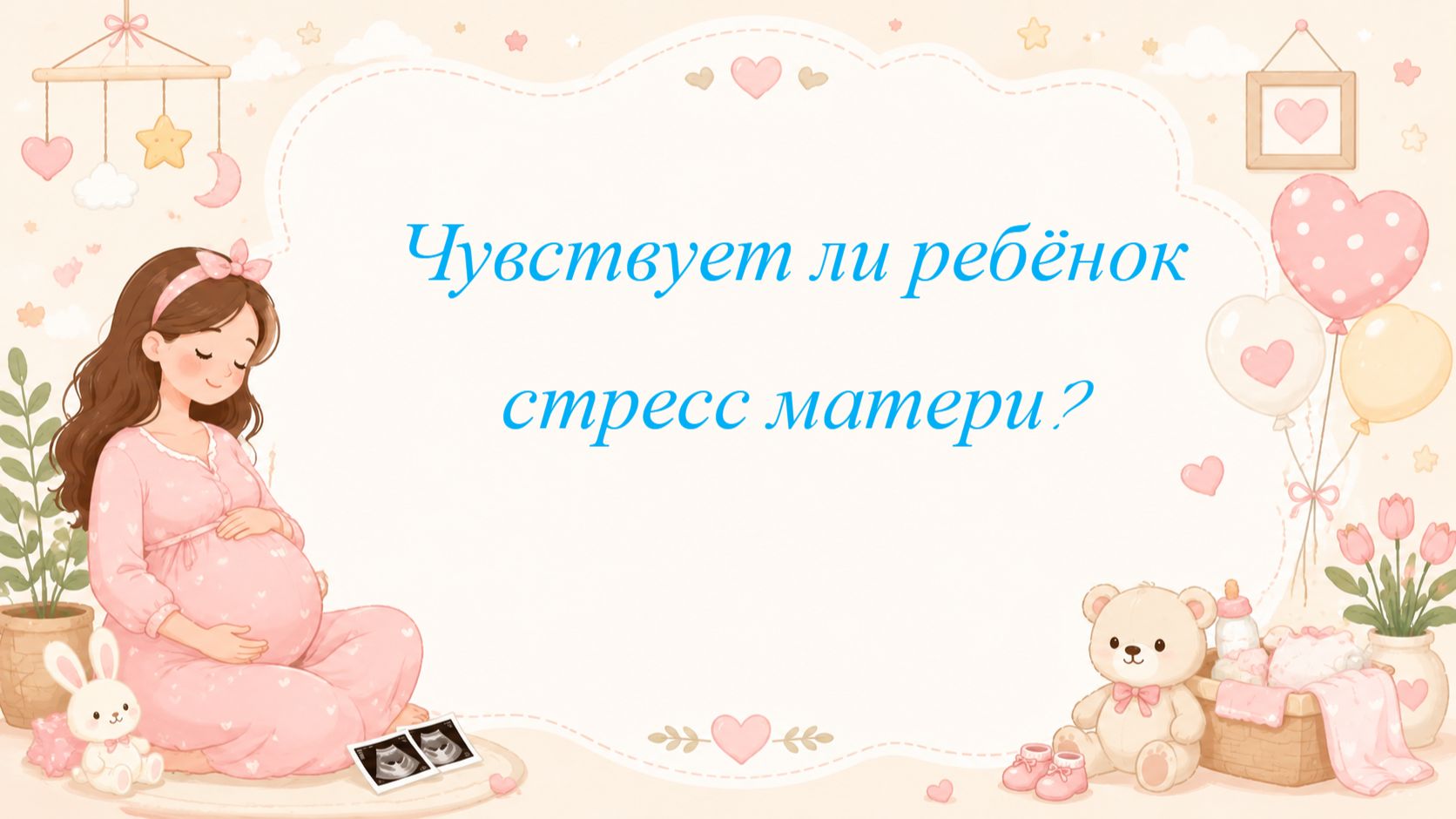 Чувствует ли ребёнок стресс матери ?