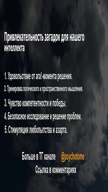 Привлекательность загадок для нашего интеллекта. #загадки #головоломки #мозг