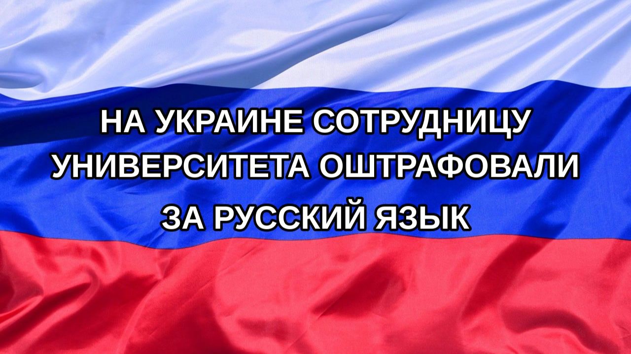|Н. РФ| На Украине сотрудницу университета оштрафовали за русский язык