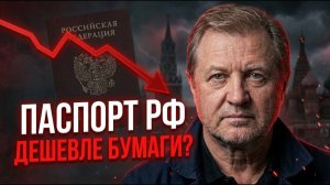 ❗️ЖЕСТКИЙ РАЗБОР: Почему паспорт РФ стоит копейки?
