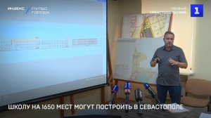 Школу на 1650 мест могут построить в Севастополе