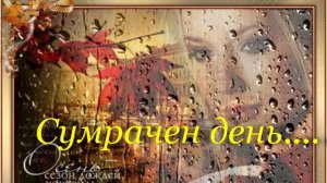 Сумрачен день, сл. В.Безуглая, муз. и исп. Н.Ильин, клип Г. Знаменская.