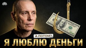 Я люблю деньги. Аудиокниги Сиддханты (Вячеслава Чернина)