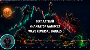 ДАРЮ индикатор разворота для TradingView БЕСПЛАТНО — Wave Reversal Signals