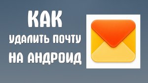 Как удалить яндекс почту на андроид