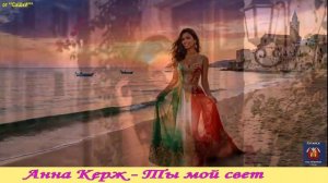 Ты мой свет от **СаШкИ***